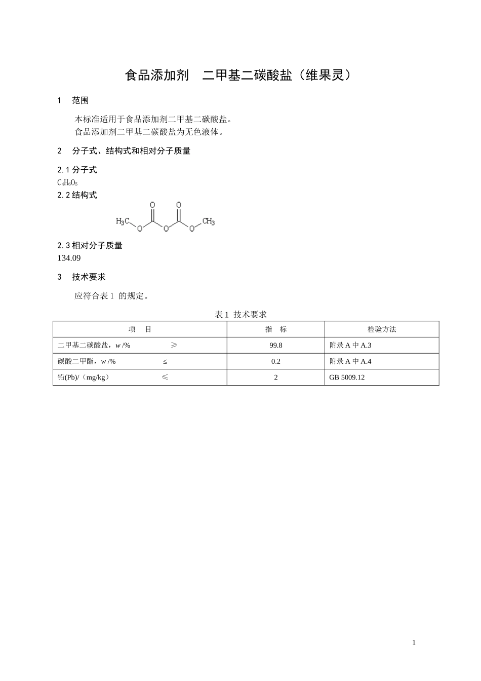 15 食品添加剂 二甲基二碳酸盐.doc_第1页