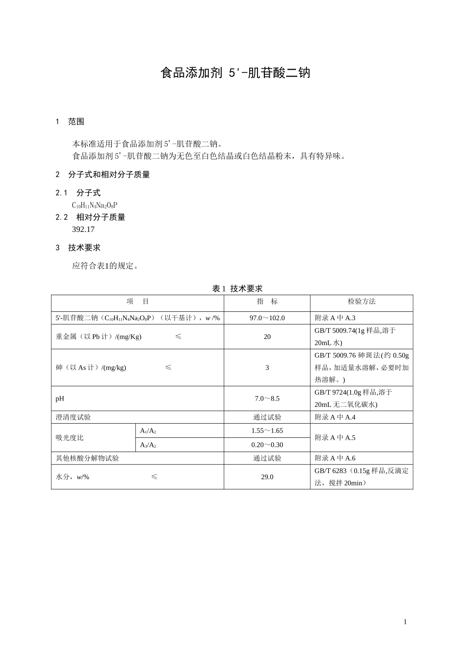 10 食品添加剂 5'肌苷酸二钠.doc_第1页