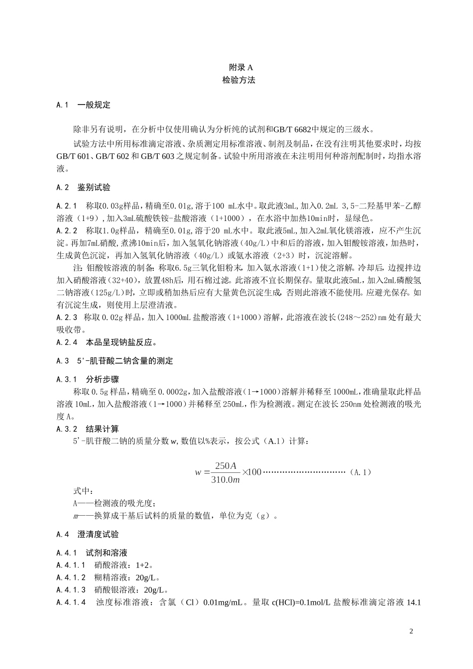 10 食品添加剂 5'肌苷酸二钠.doc_第2页