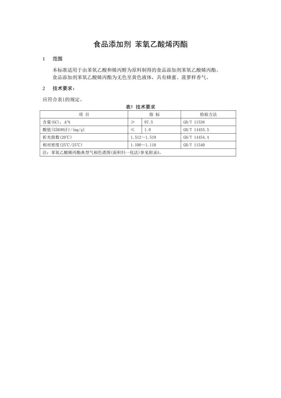 18 食品添加剂 苯氧乙酸烯丙酯.doc_第1页