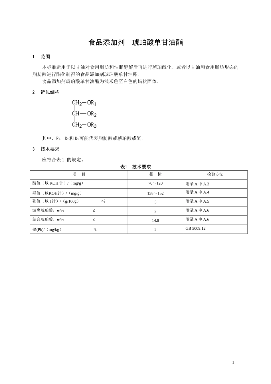 11 食品添加剂 琥珀酸单甘油酯.doc_第1页