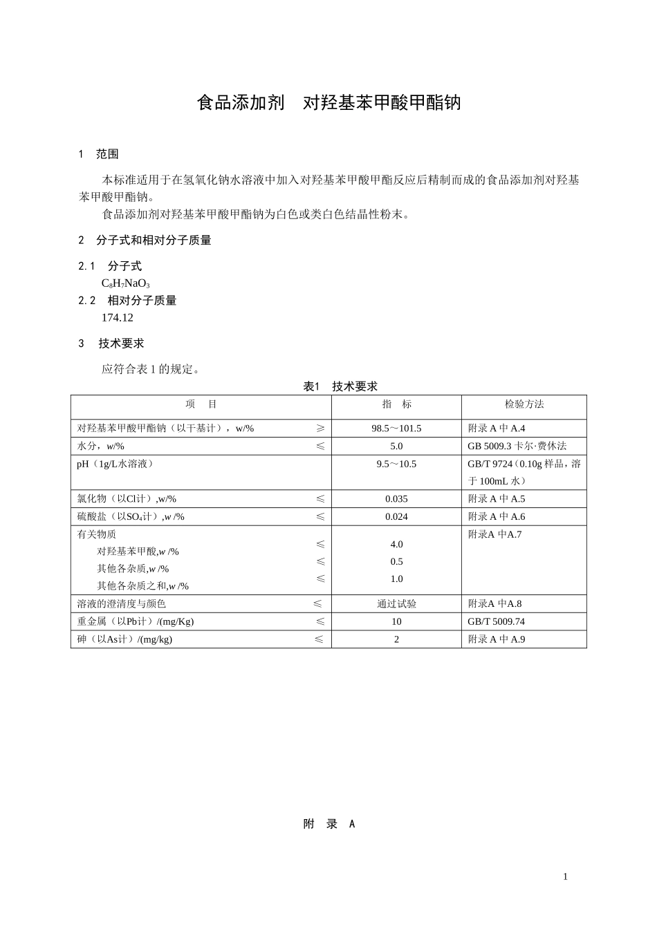 12 食品添加剂 对羟基苯甲酸甲酯钠.doc_第1页