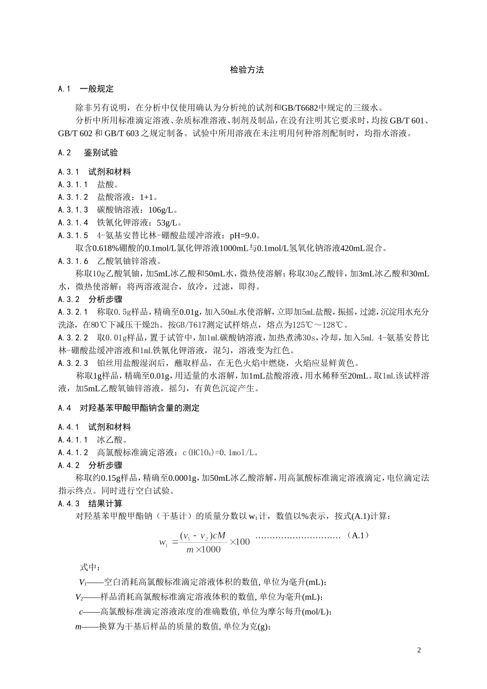 12 食品添加剂 对羟基苯甲酸甲酯钠.doc_第2页