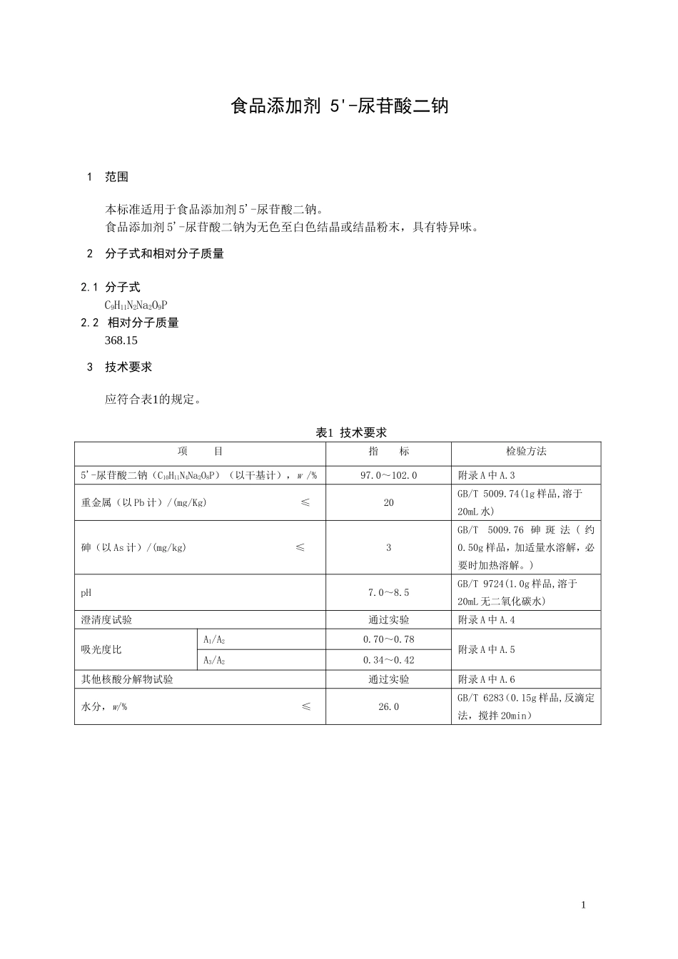 13 食品添加剂 5'尿苷酸二钠.doc_第1页