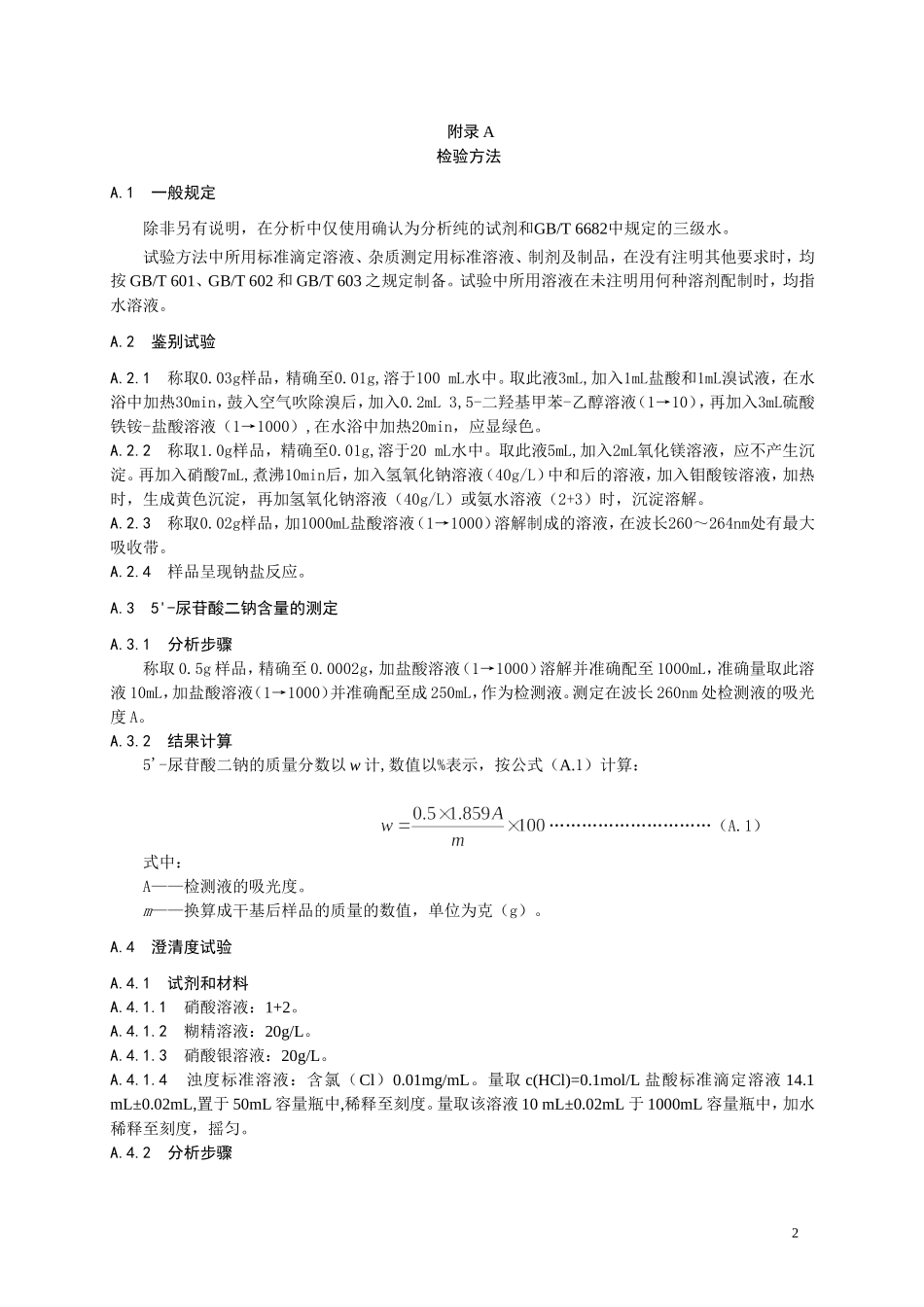 13 食品添加剂 5'尿苷酸二钠.doc_第2页