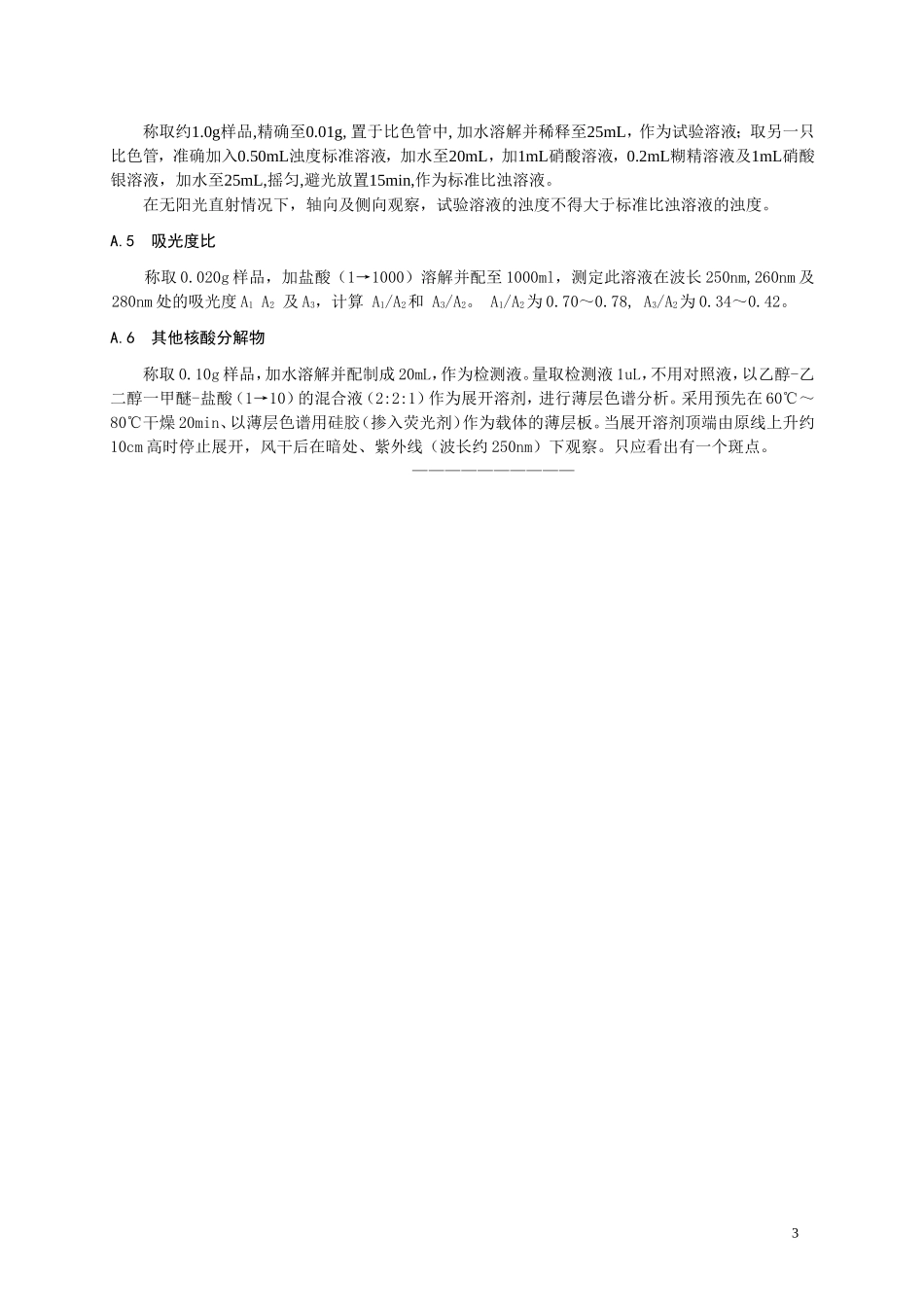 13 食品添加剂 5'尿苷酸二钠.doc_第3页