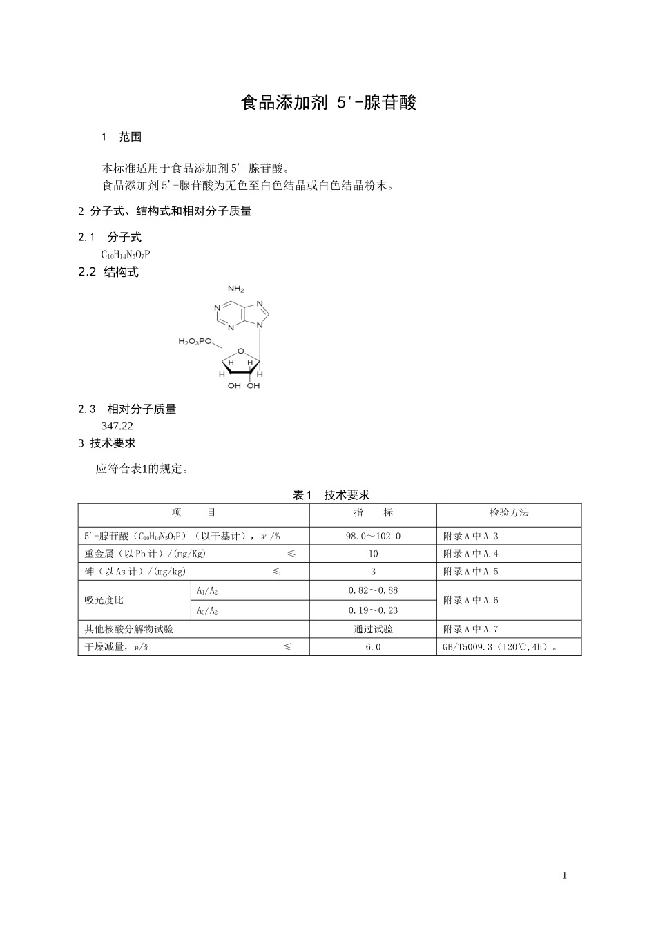 14 食品添加剂 5'腺苷酸.doc_第1页