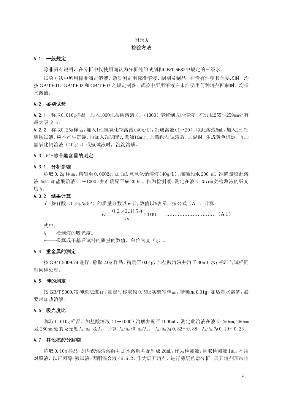 14 食品添加剂 5'腺苷酸.doc_第2页