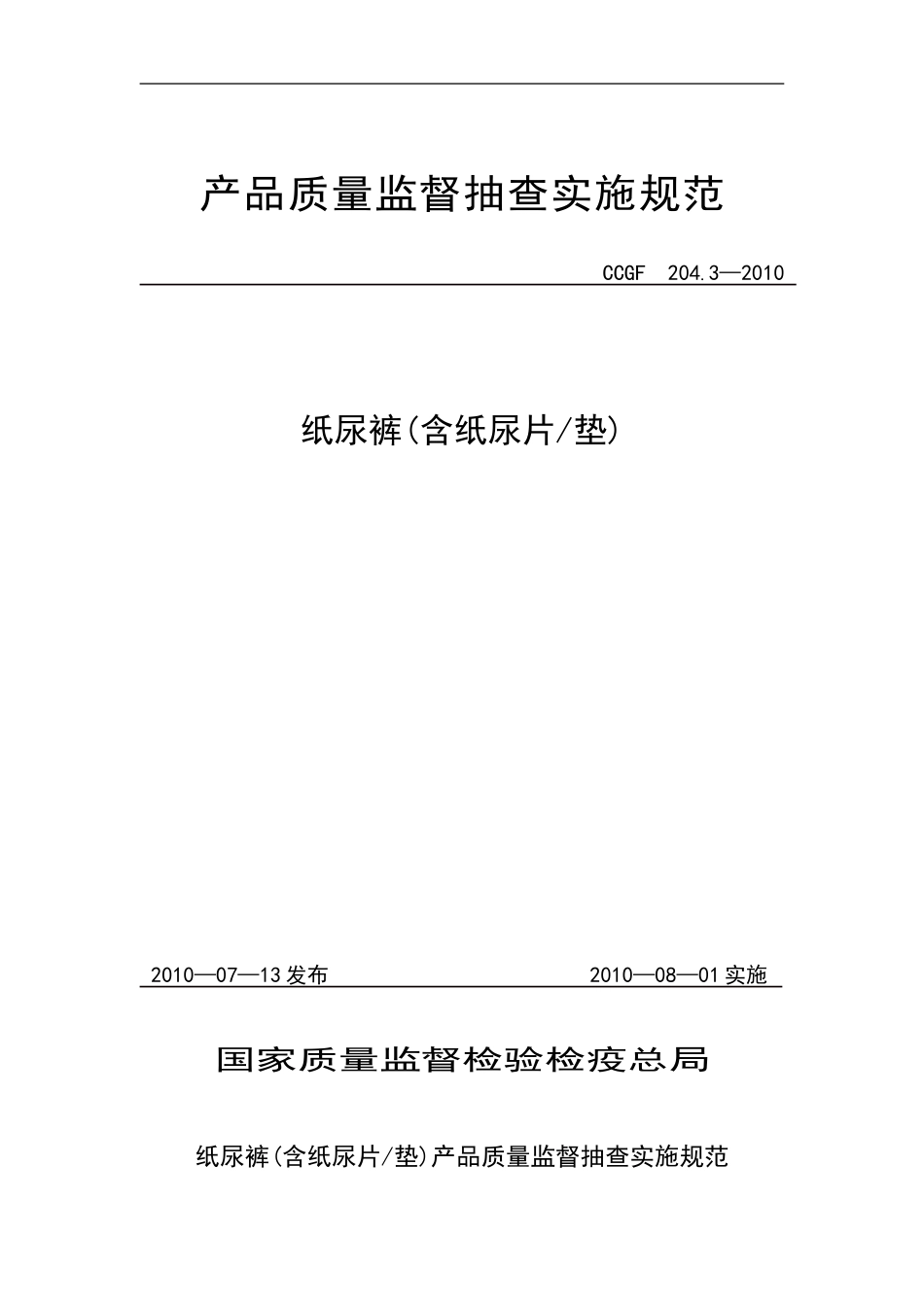 204.3 纸尿裤(含纸尿片垫).doc_第1页