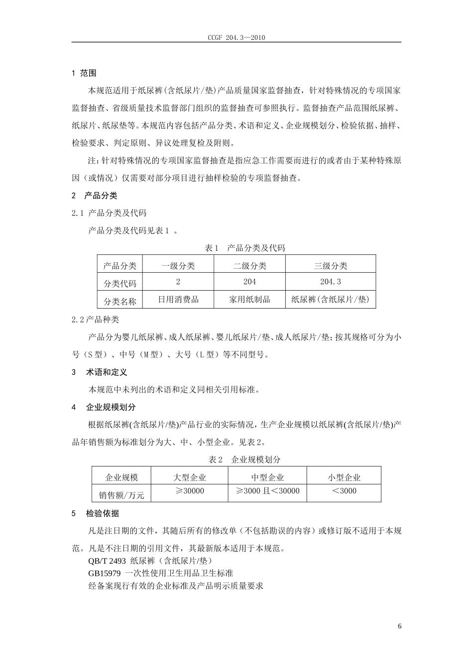 204.3 纸尿裤(含纸尿片垫).doc_第2页