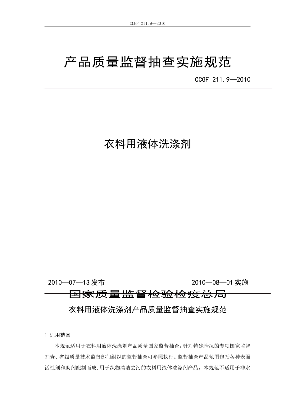 211.9 衣料用液体洗涤剂.doc_第1页