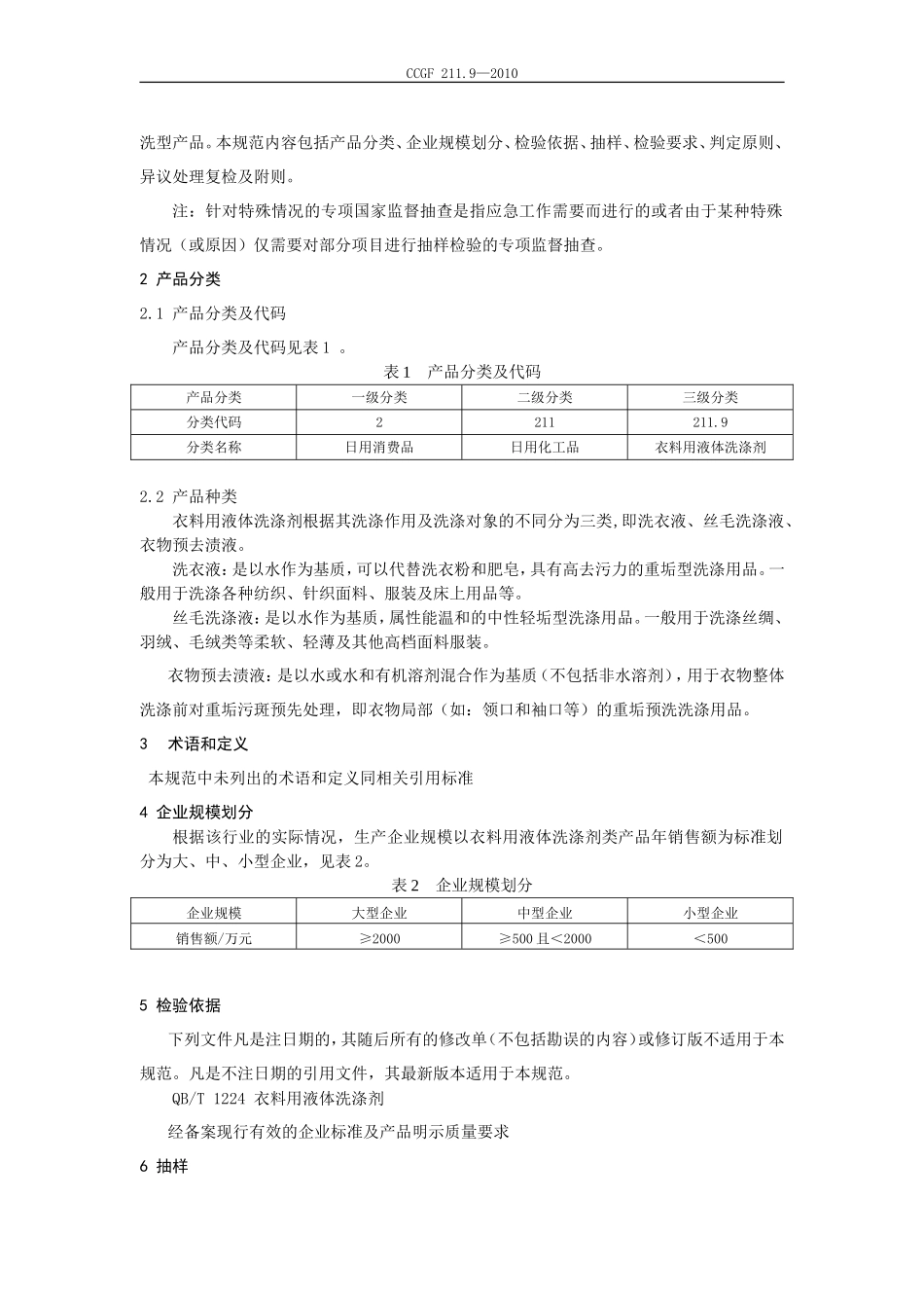 211.9 衣料用液体洗涤剂.doc_第2页