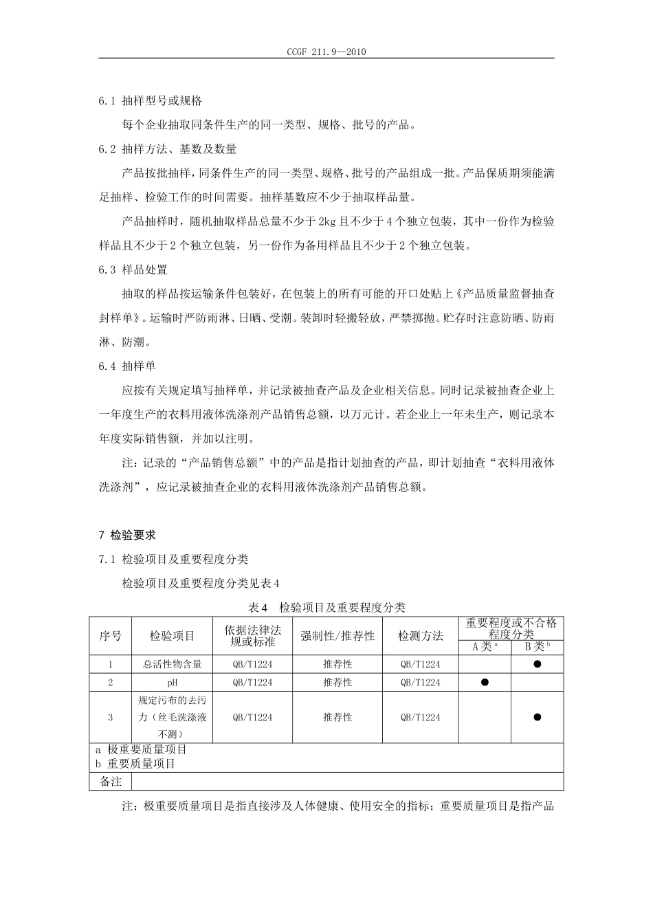 211.9 衣料用液体洗涤剂.doc_第3页
