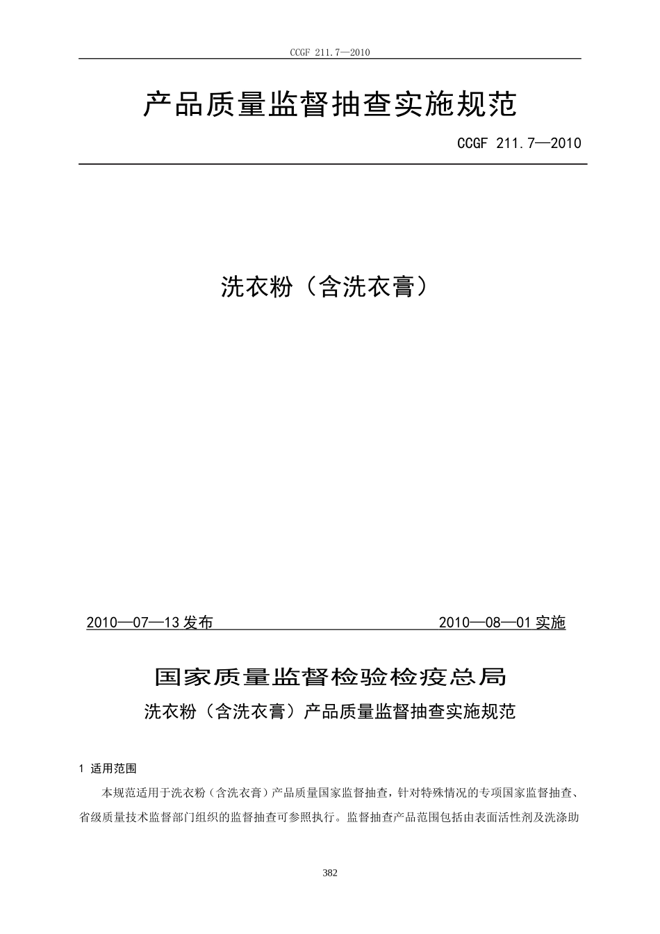 211.7 洗衣粉（含洗衣膏）.doc_第1页