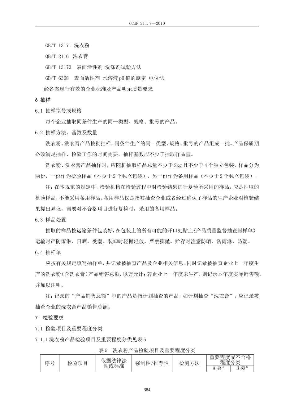 211.7 洗衣粉（含洗衣膏）.doc_第3页