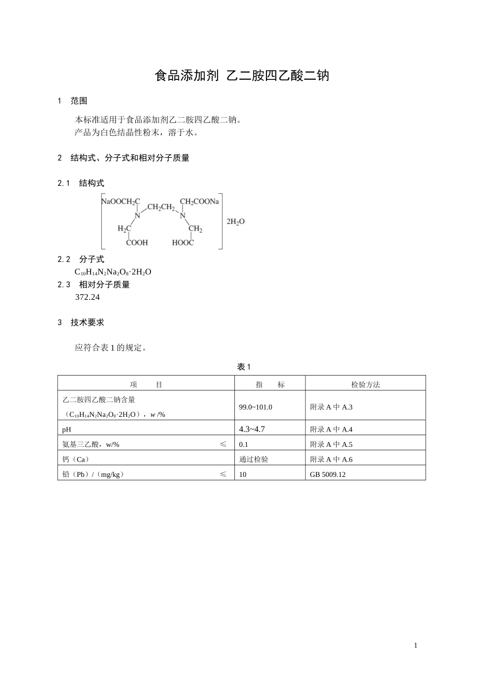 27 食品添加剂 乙二胺四乙酸二钠.doc_第1页