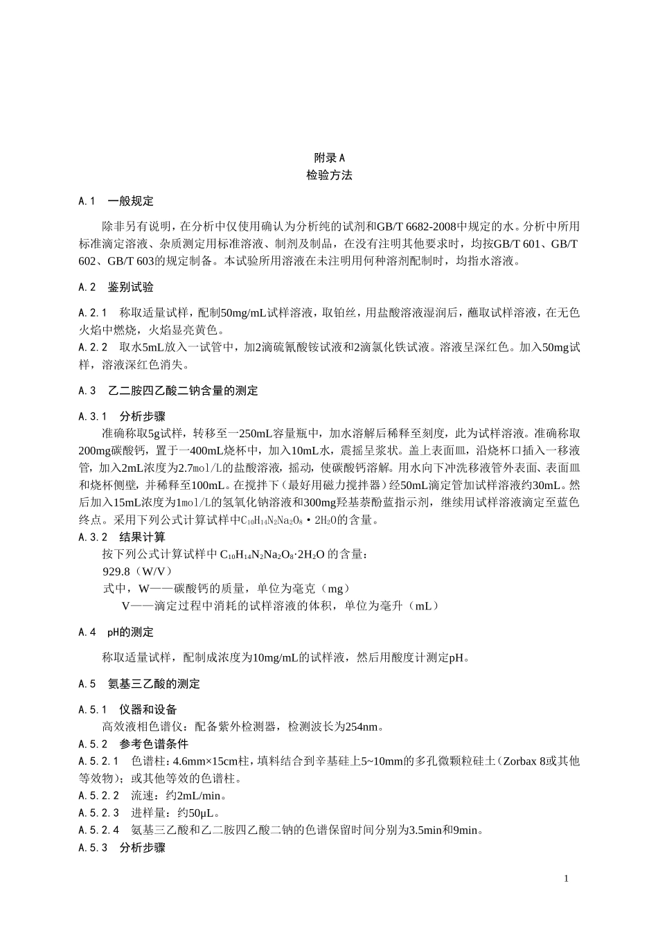 27 食品添加剂 乙二胺四乙酸二钠.doc_第2页