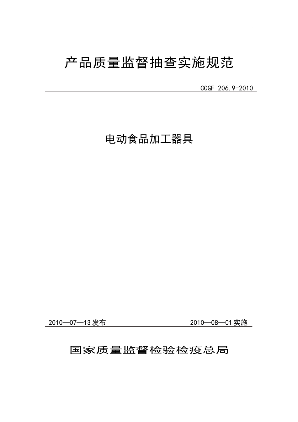 206.9 电动食品加工器具.doc_第1页