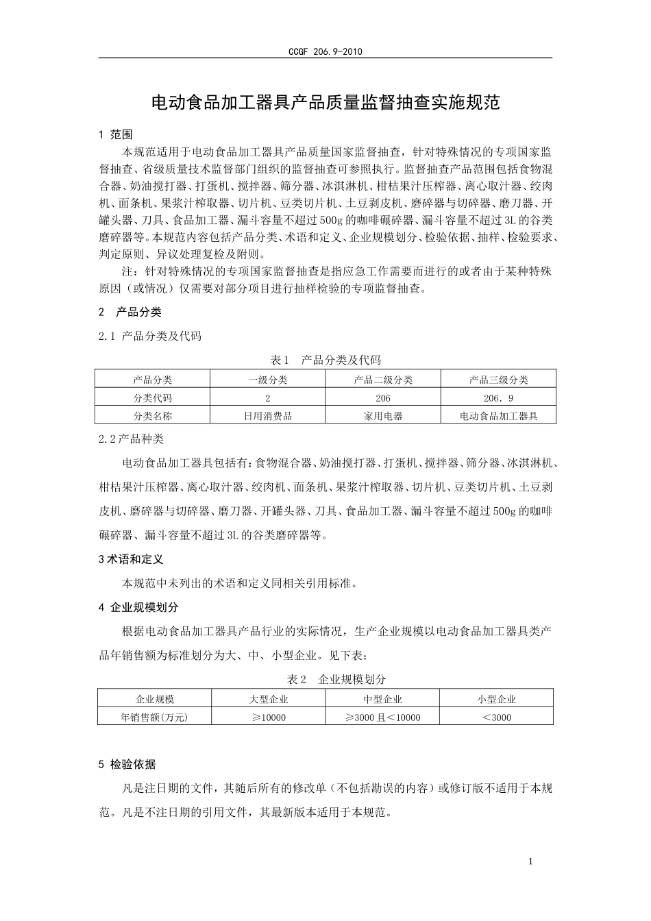 206.9 电动食品加工器具.doc_第2页