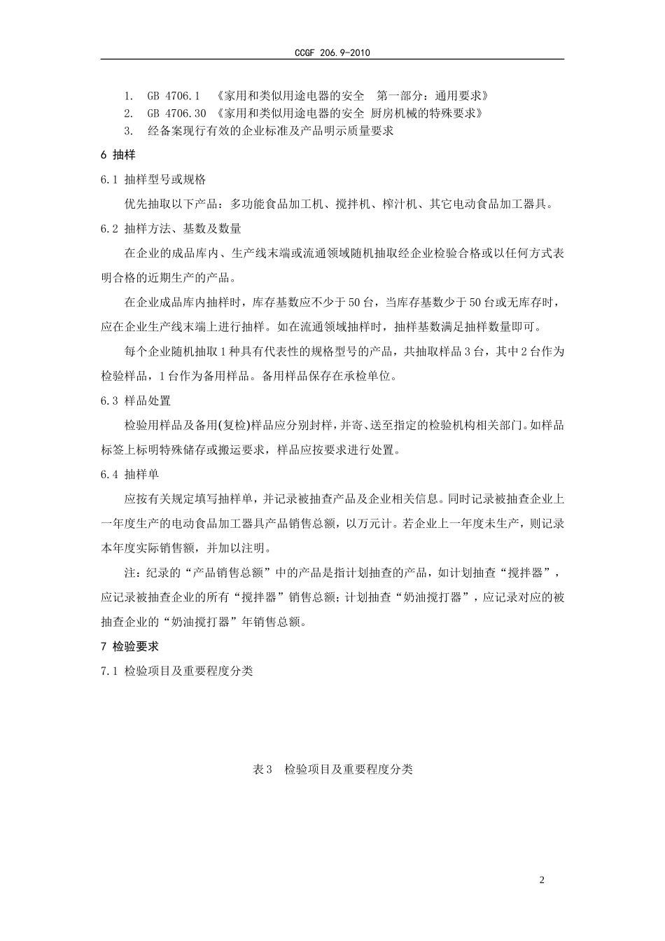 206.9 电动食品加工器具.doc_第3页