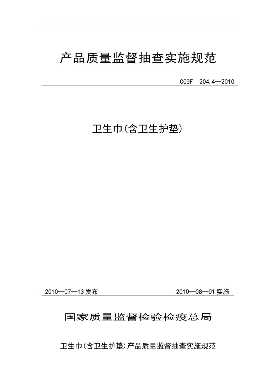 204.4 卫生巾(含卫生护垫).doc_第1页