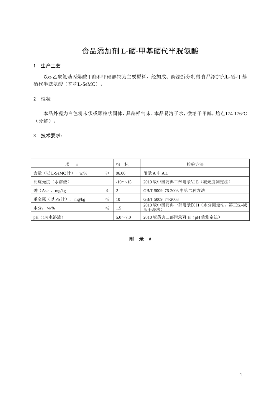 22 食品添加剂 L-硒-甲基硒代半胱氨酸.doc_第1页