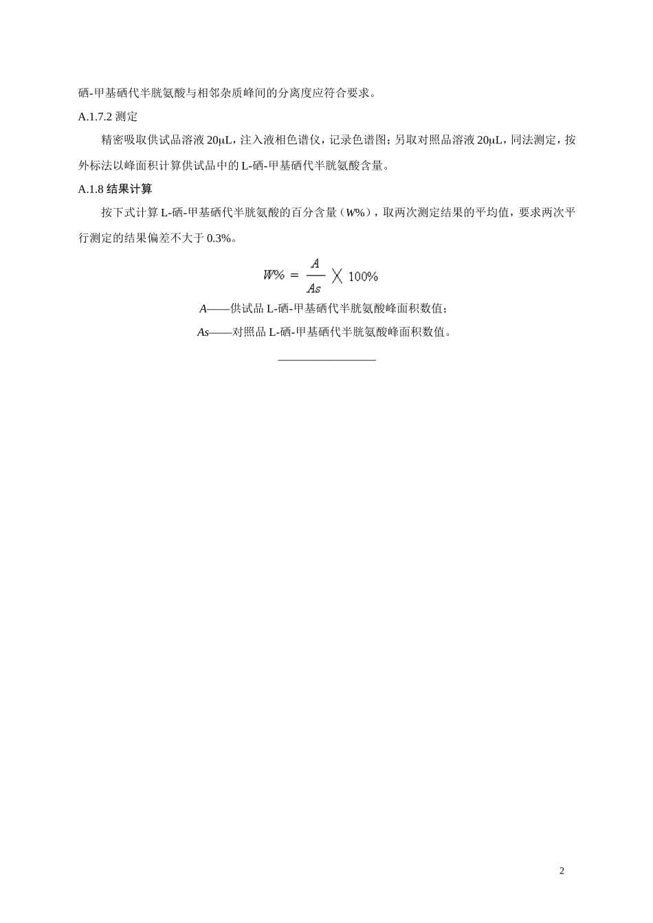 22 食品添加剂 L-硒-甲基硒代半胱氨酸.doc_第3页