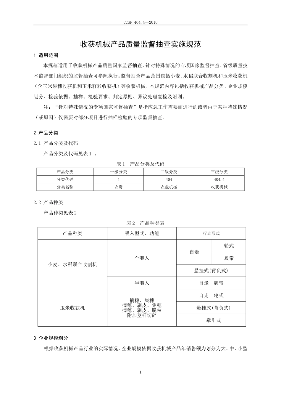 404.4 收获机械.doc_第2页
