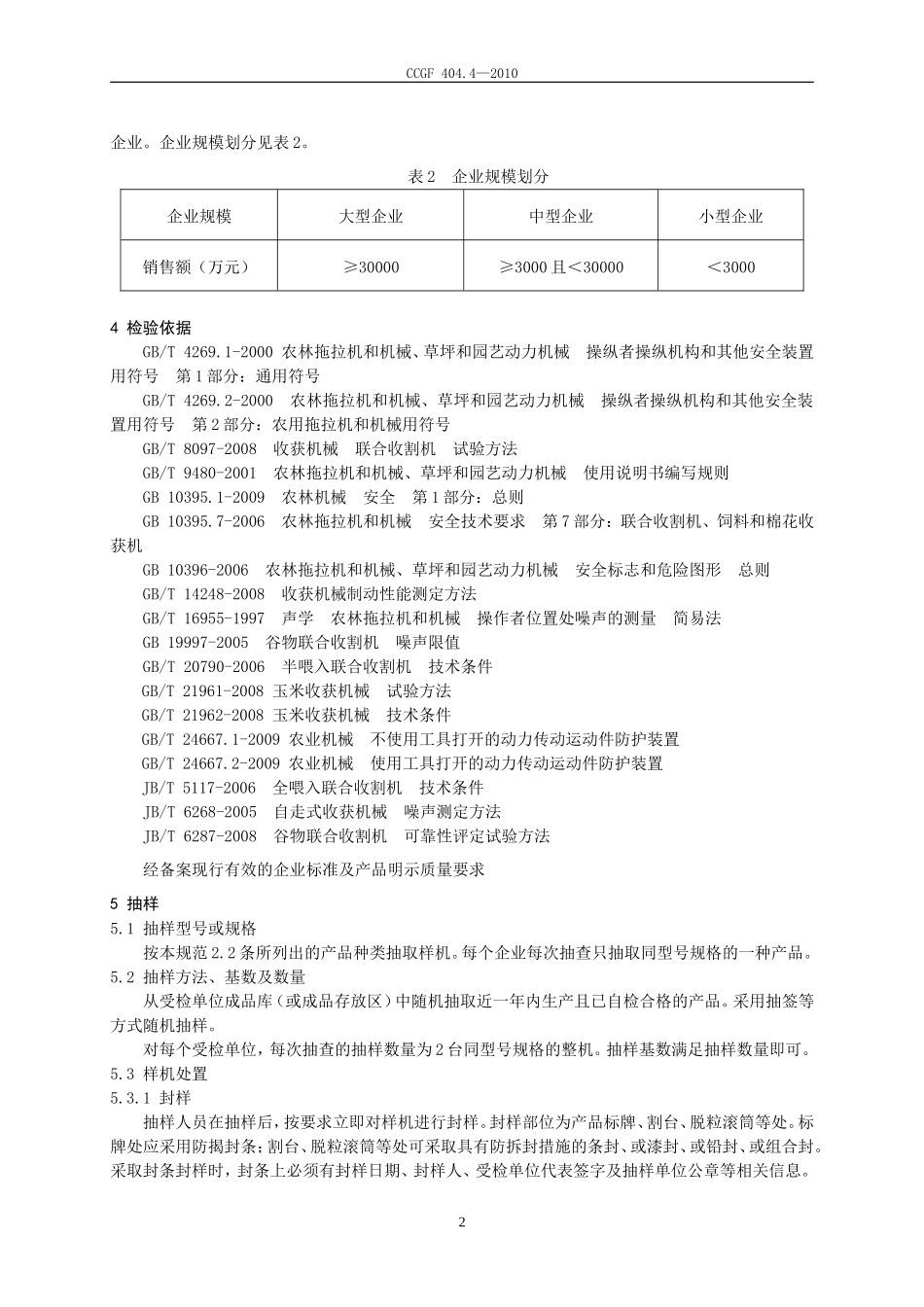 404.4 收获机械.doc_第3页