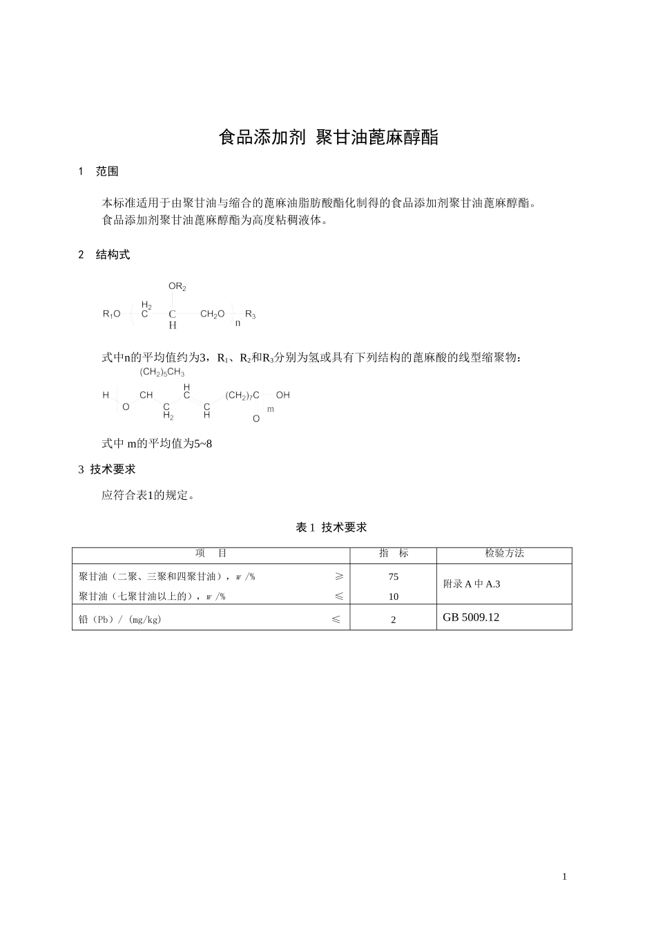 9 食品添加剂 聚甘油蓖麻醇酯.doc_第1页