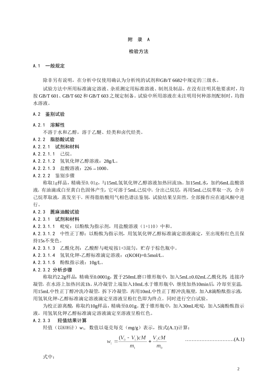 9 食品添加剂 聚甘油蓖麻醇酯.doc_第2页