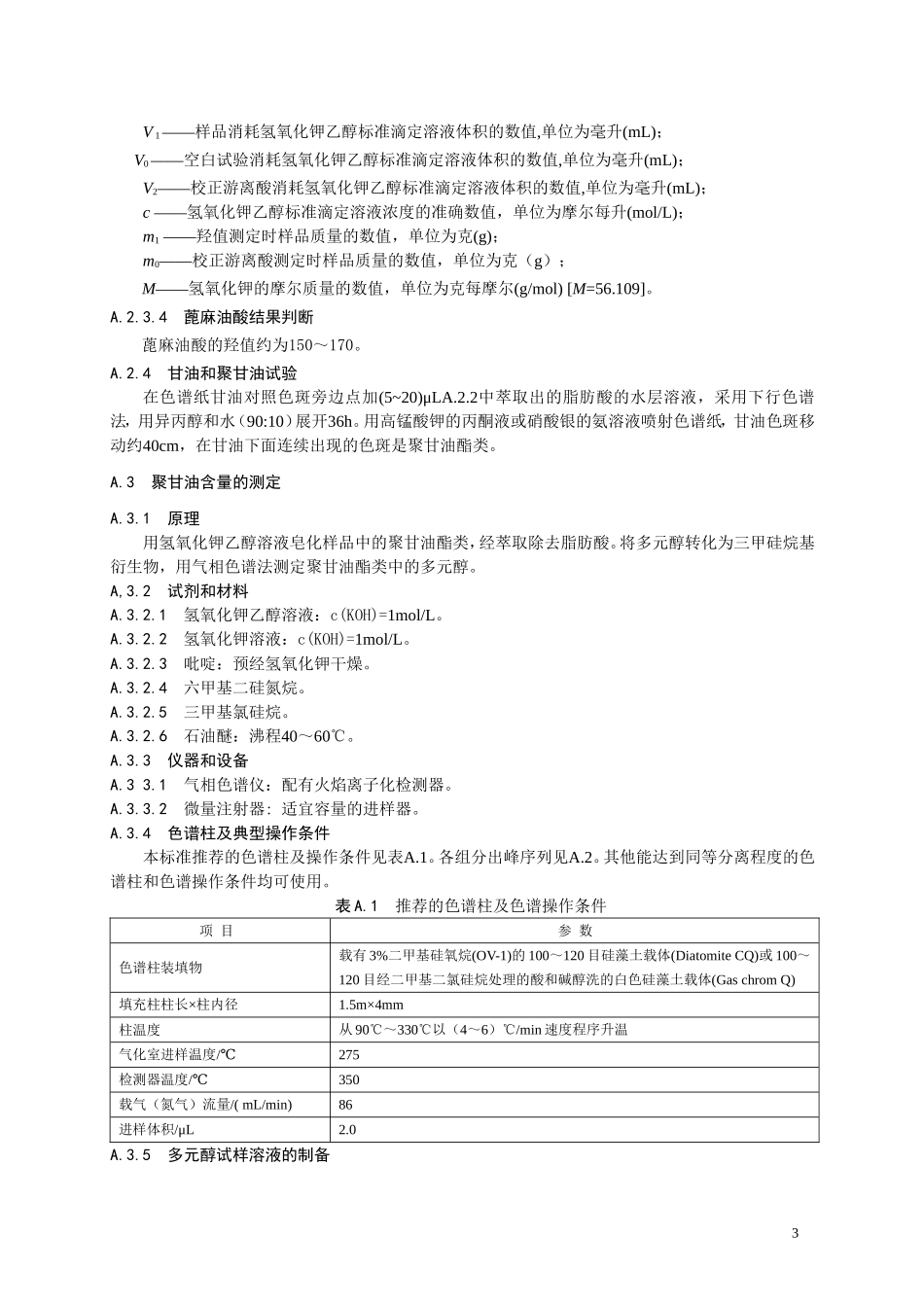 9 食品添加剂 聚甘油蓖麻醇酯.doc_第3页