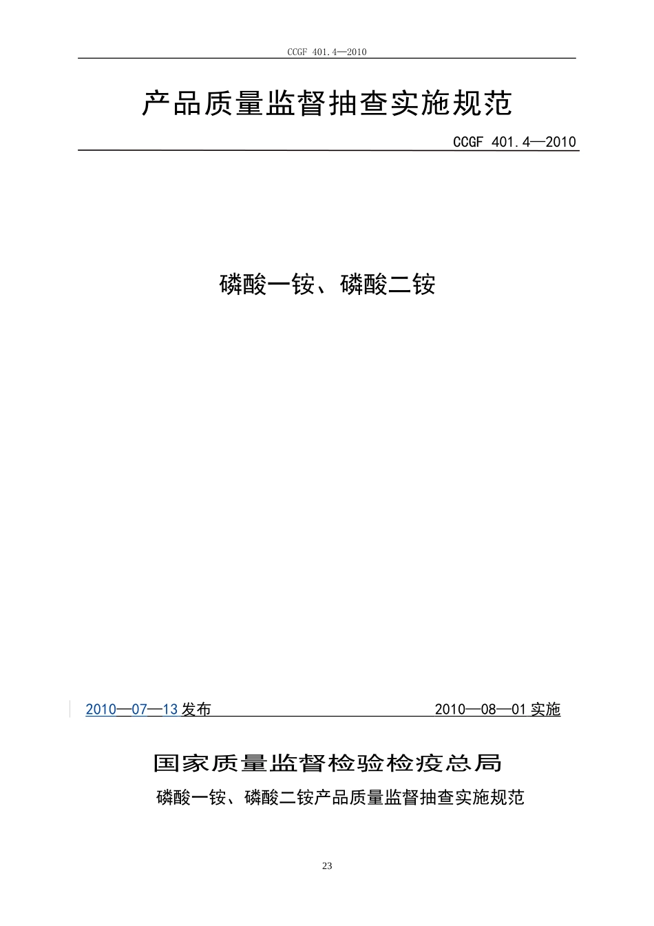 401.4 磷酸一铵、磷酸二铵.doc_第1页