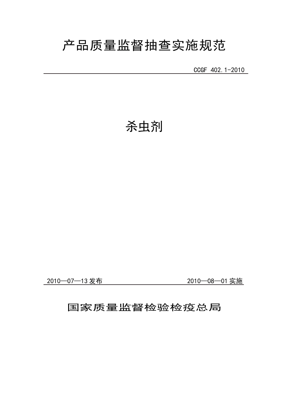 402.1 杀虫剂.doc_第1页