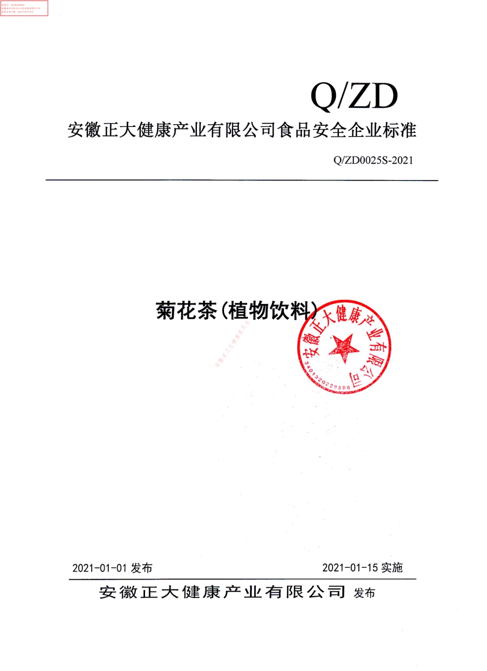QZD 0025 S-2021 菊花茶（植物饮料）.pdf_第1页