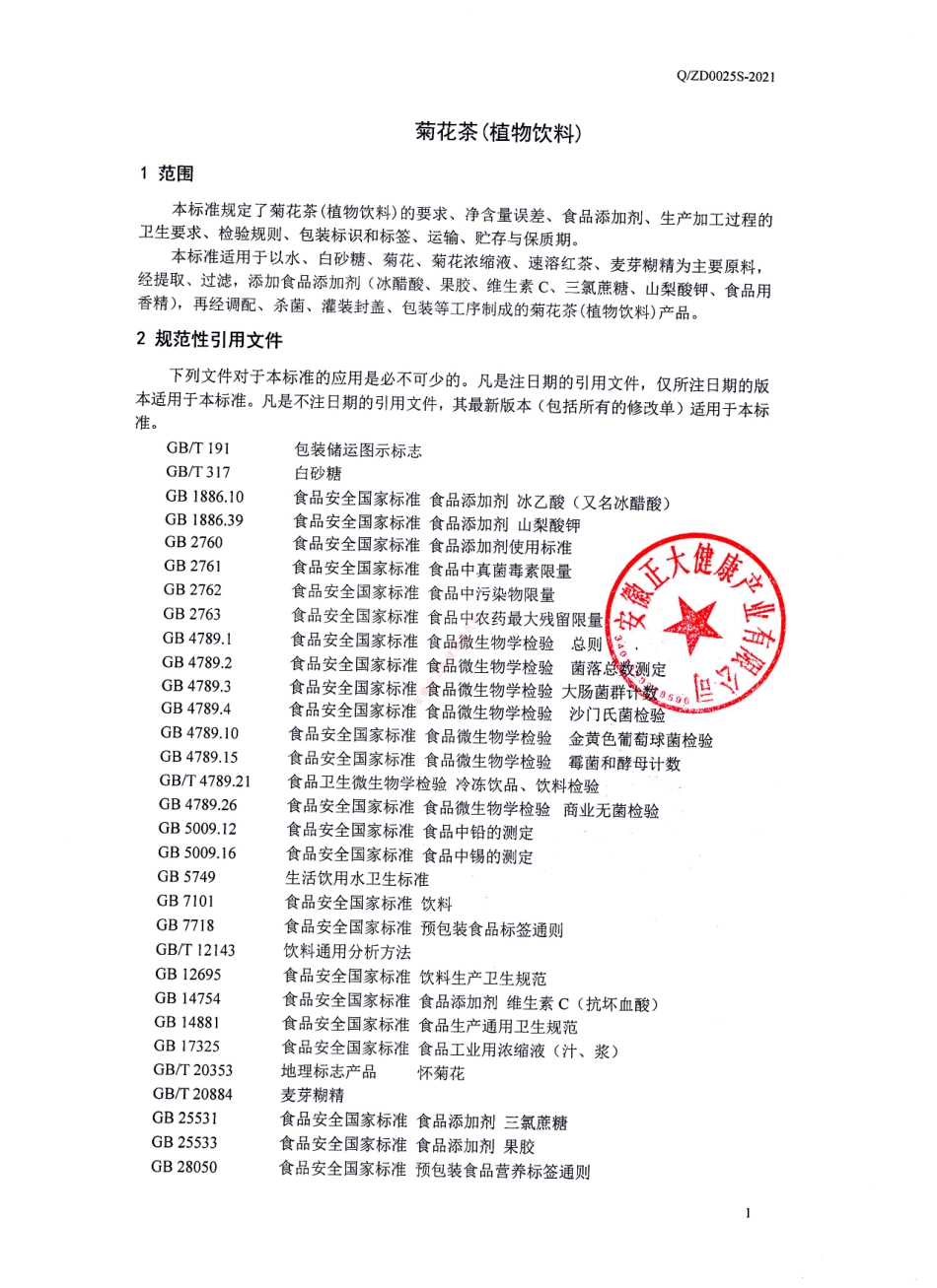 QZD 0025 S-2021 菊花茶（植物饮料）.pdf_第3页