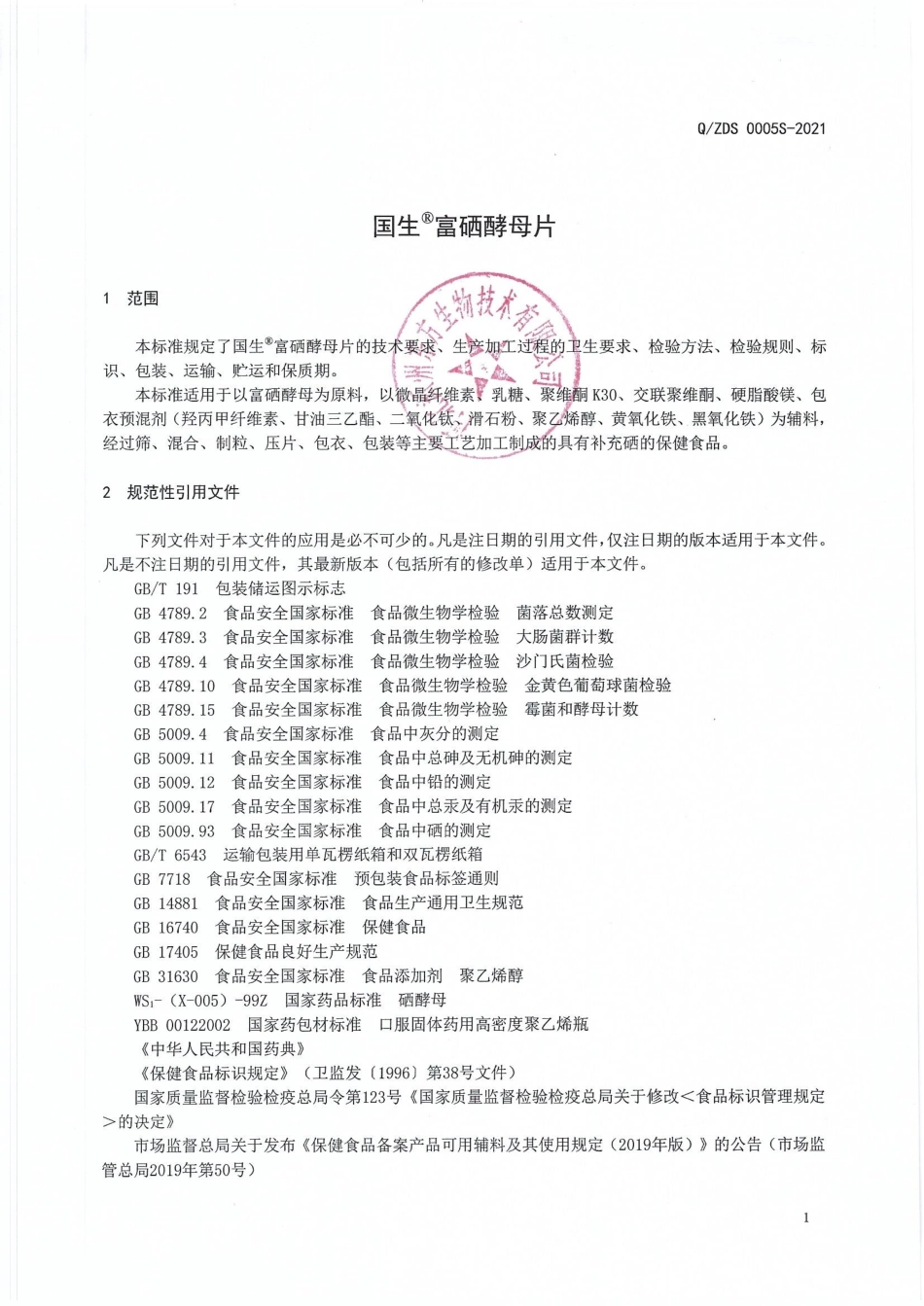 QZDS 0005 S-2021 国生®富硒酵母片.pdf_第3页