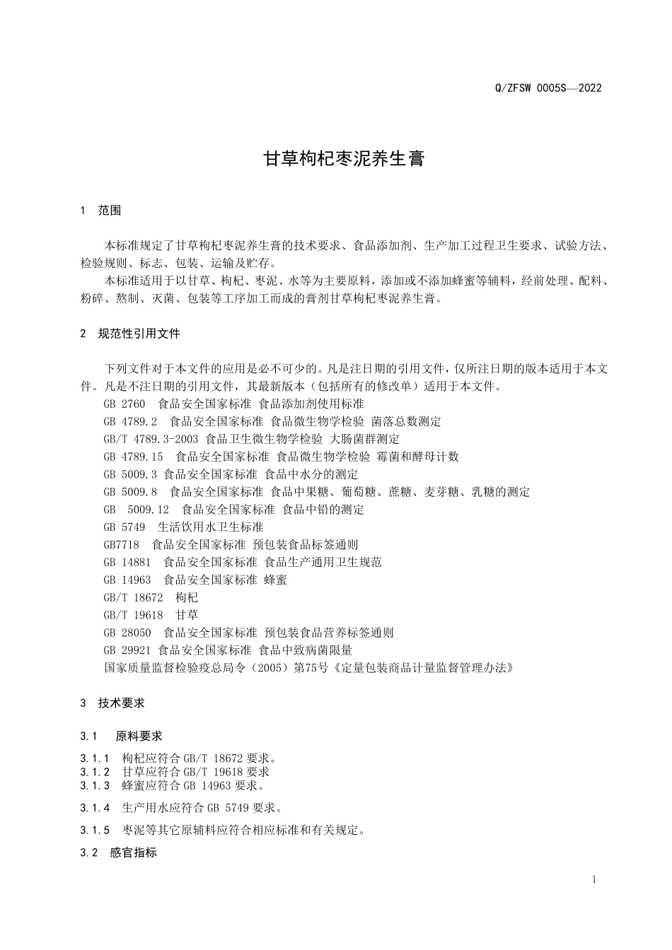 QZFSW 0005 S-2022 甘草枸杞枣泥养生膏.pdf_第3页