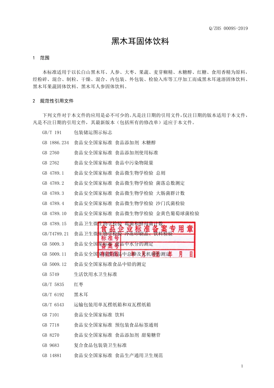QZHS 0009 S-2019 黑木耳固体饮料.pdf_第2页