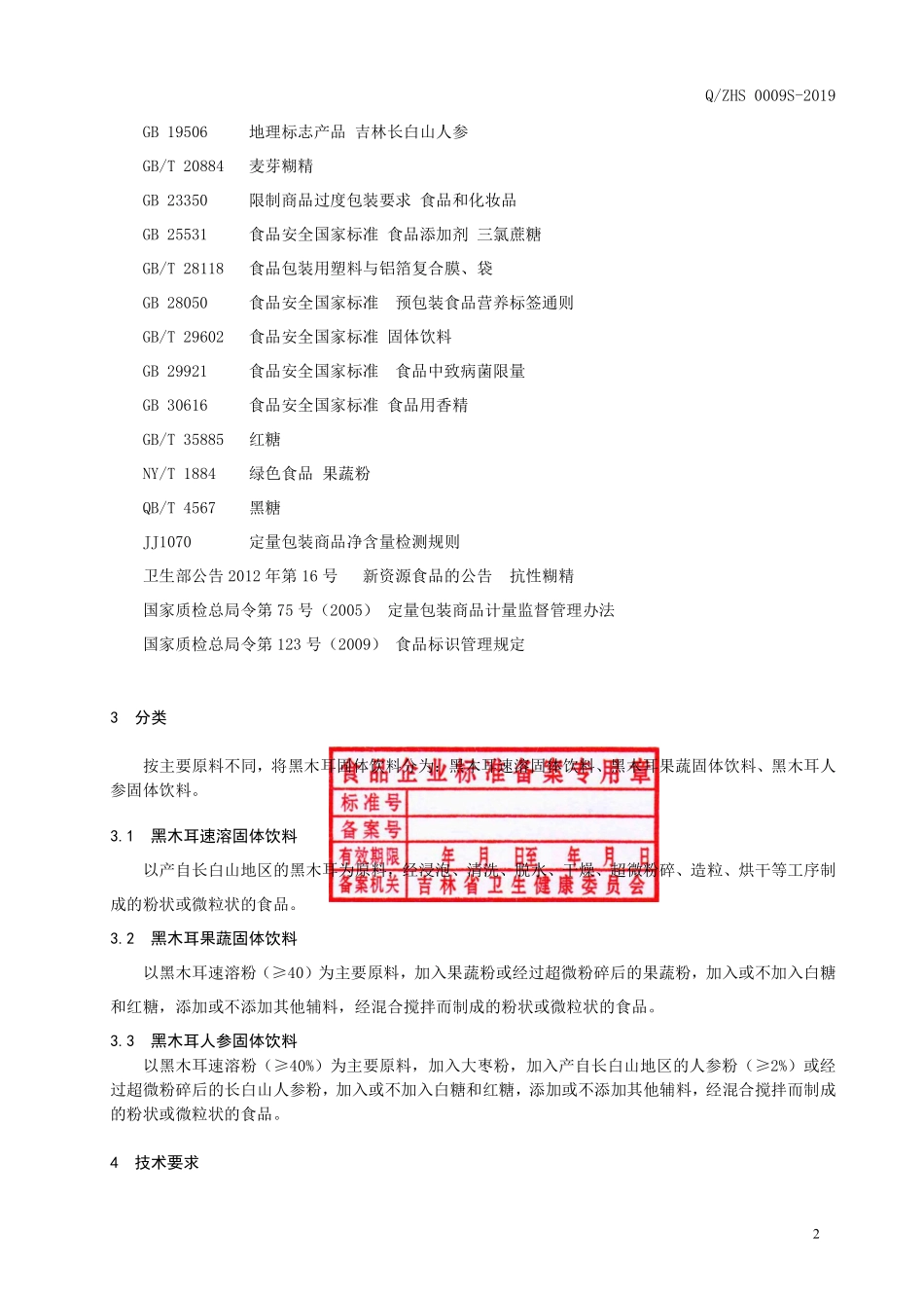 QZHS 0009 S-2019 黑木耳固体饮料.pdf_第3页