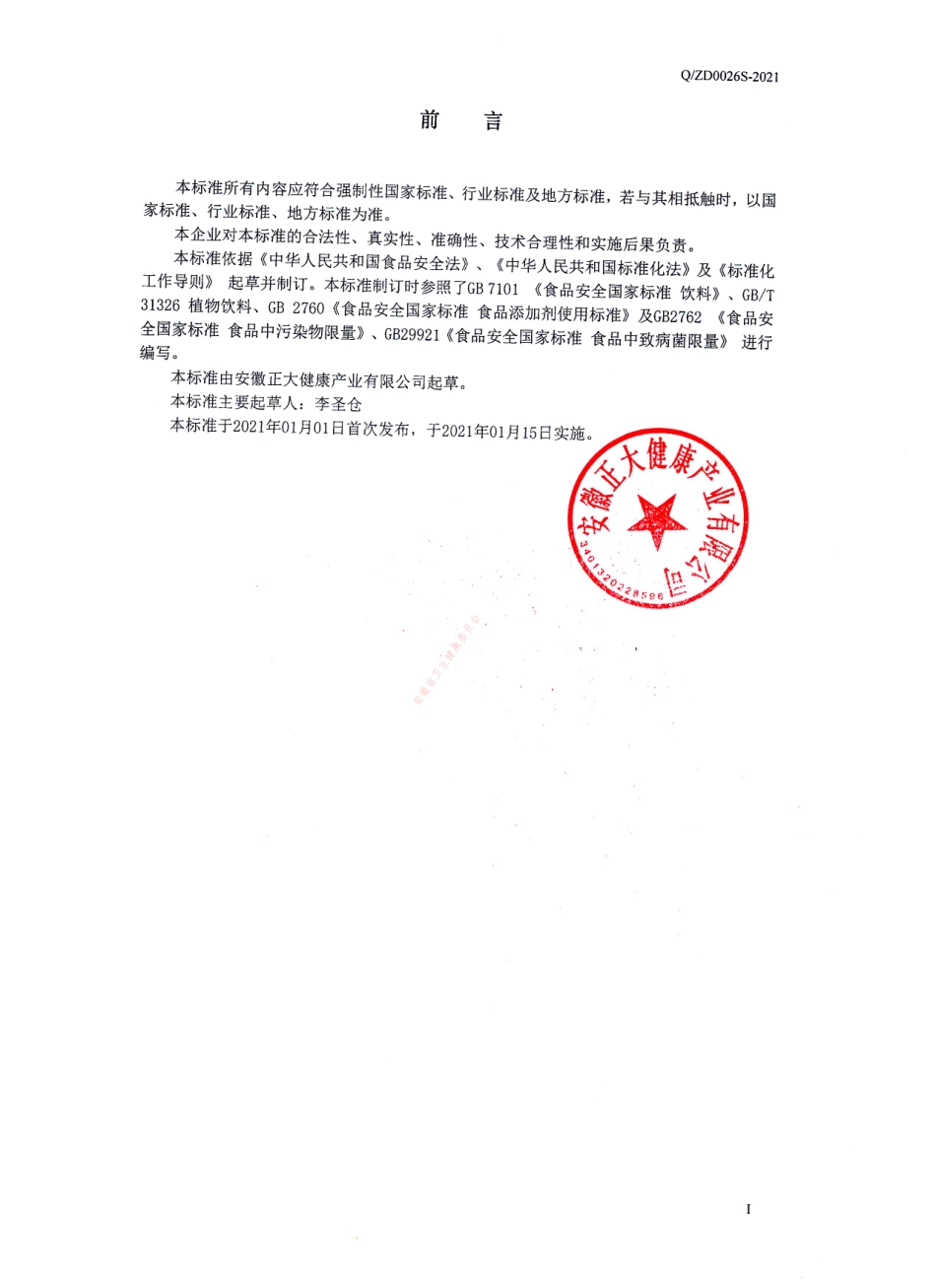 QZD 0026 S-2021 冰糖凉茶.pdf_第2页