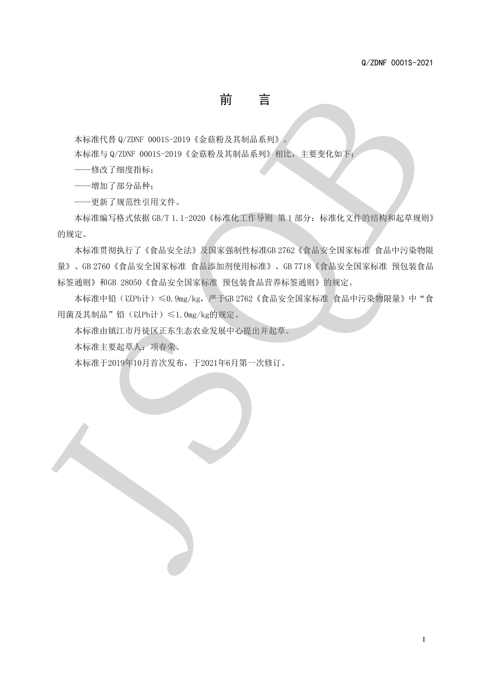 QZDNF 0001 S-2021 金菇粉及其制品系列.pdf_第2页