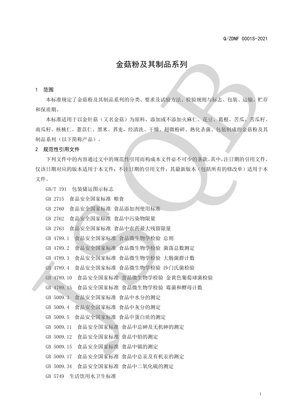 QZDNF 0001 S-2021 金菇粉及其制品系列.pdf_第3页