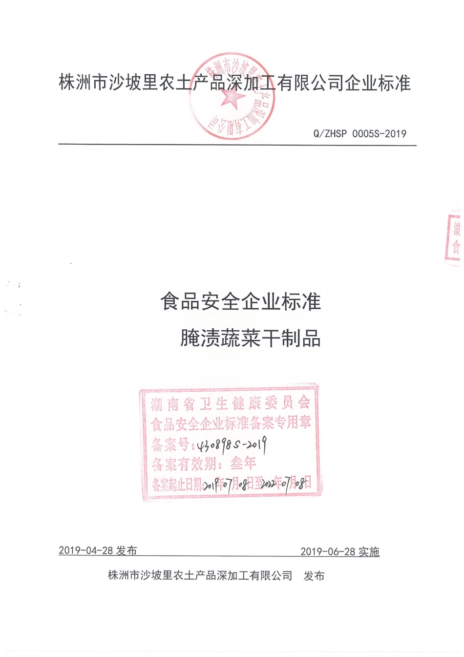QZHSP 0005 S-2019 腌渍蔬菜干制品.pdf_第1页