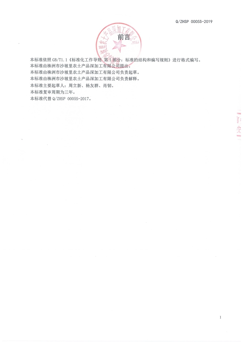 QZHSP 0005 S-2019 腌渍蔬菜干制品.pdf_第2页