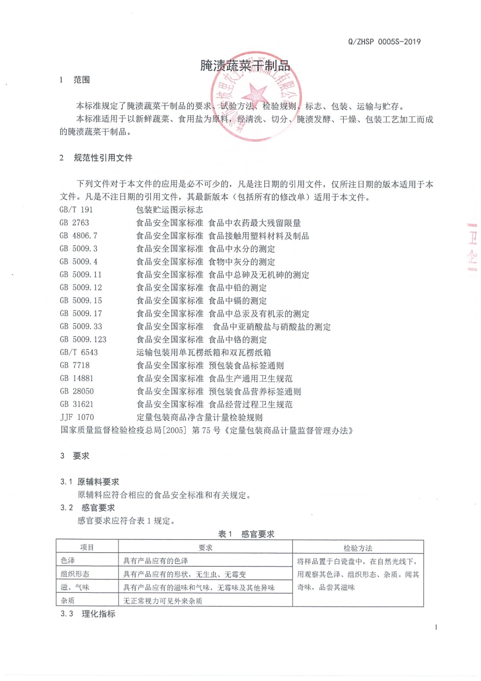 QZHSP 0005 S-2019 腌渍蔬菜干制品.pdf_第3页