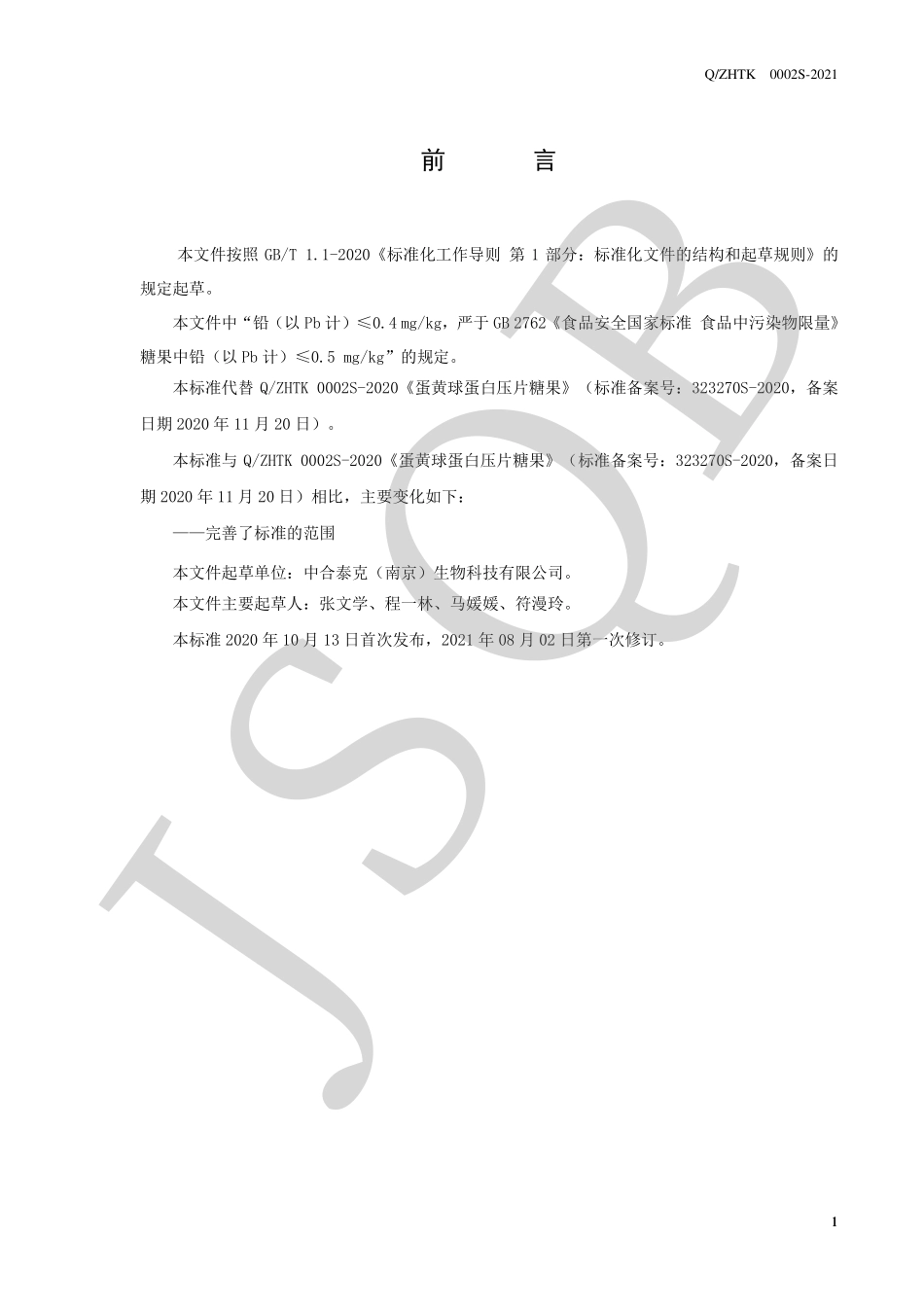 QZHTK 0002 S-2021 蛋黄球蛋白压片糖果.pdf_第2页