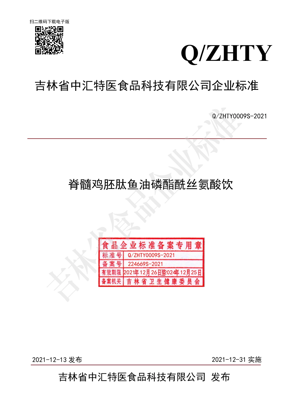 QZHTY 0009 S-2021 脊髓鸡胚肽鱼油磷脂酰丝氨酸饮.pdf_第1页