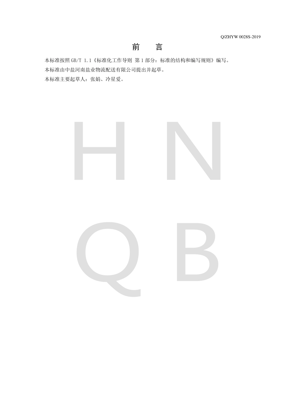 QZHYW 0028 S-2019 大青盐.pdf_第2页