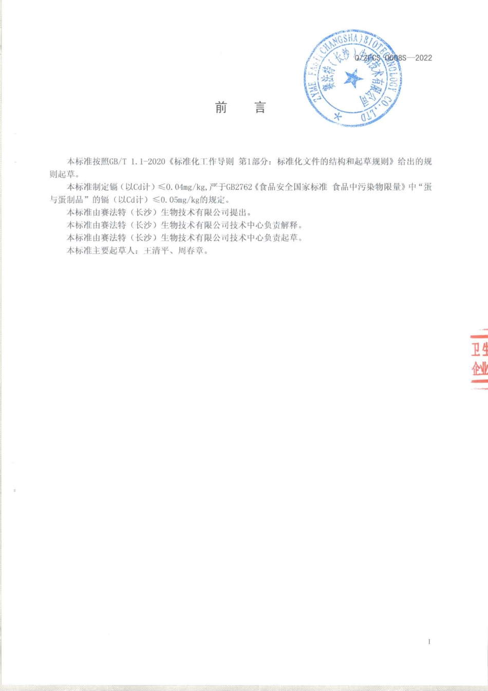 QZFCS 0008 S-2022 蛋粉制品.pdf_第2页